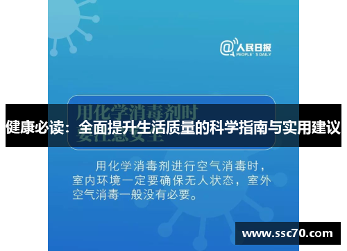 健康必读：全面提升生活质量的科学指南与实用建议